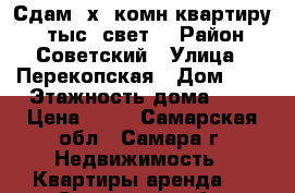 Сдам 2х- комн квартиру,11 тыс  свет. › Район ­ Советский › Улица ­ Перекопская › Дом ­ 1 › Этажность дома ­ 4 › Цена ­ 11 - Самарская обл., Самара г. Недвижимость » Квартиры аренда   . Самарская обл.